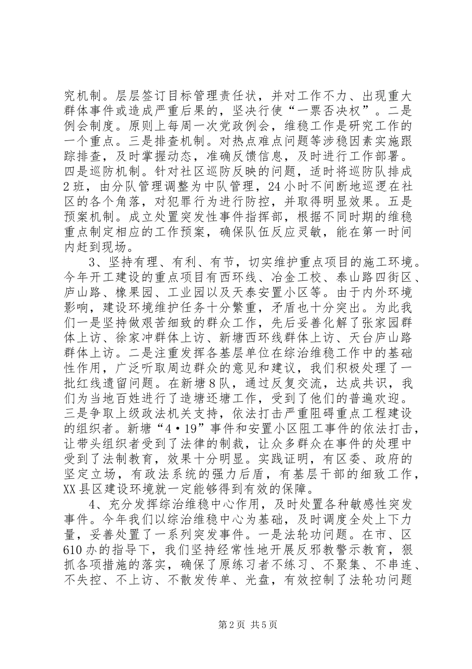 （街道）综合治理　维护稳定工作汇报_第2页