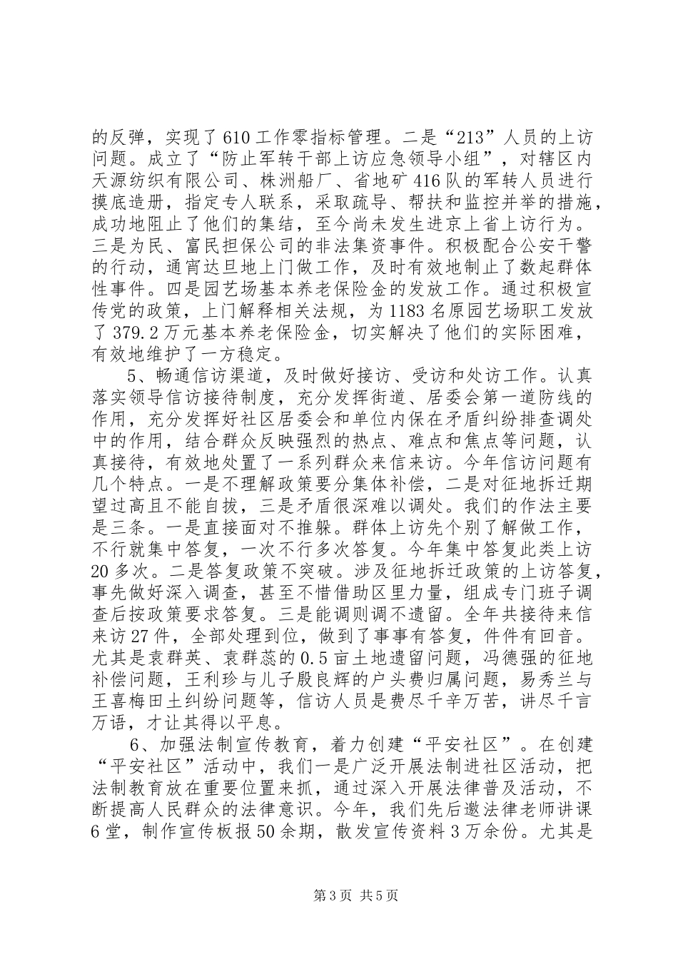 （街道）综合治理　维护稳定工作汇报_第3页