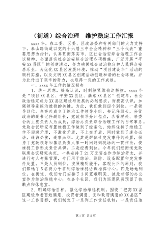 （街道）综合治理　维护稳定工作汇报