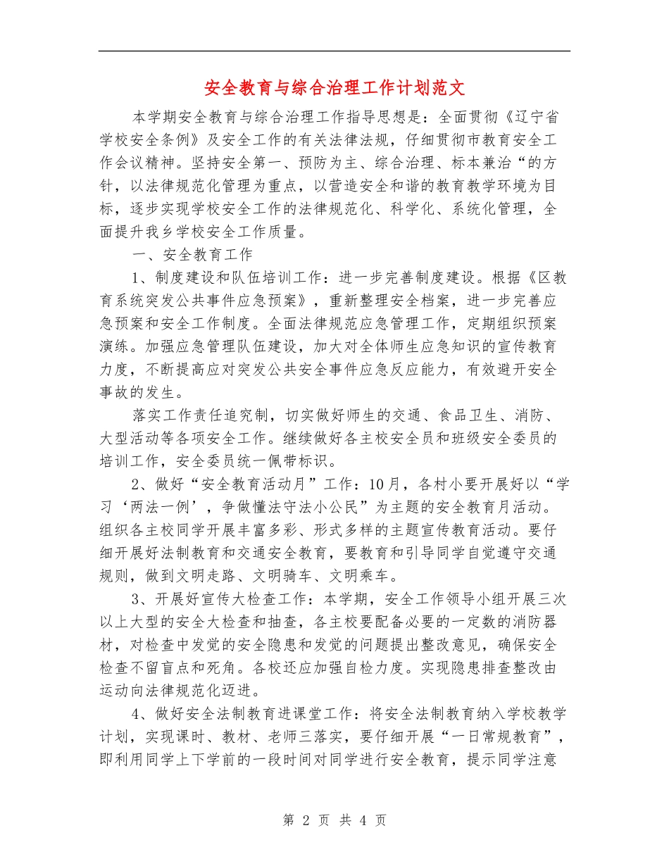 安全教育与综合治理工作计划范文_第2页