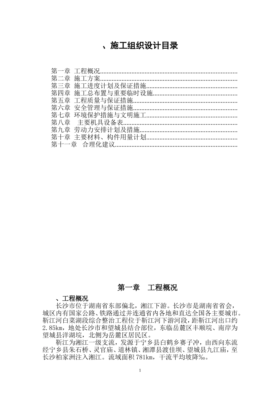 靳江堤坊工程施工组织设计方案(DOC118页)_第1页