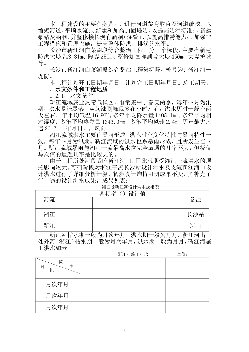 靳江堤坊工程施工组织设计方案(DOC118页)_第2页