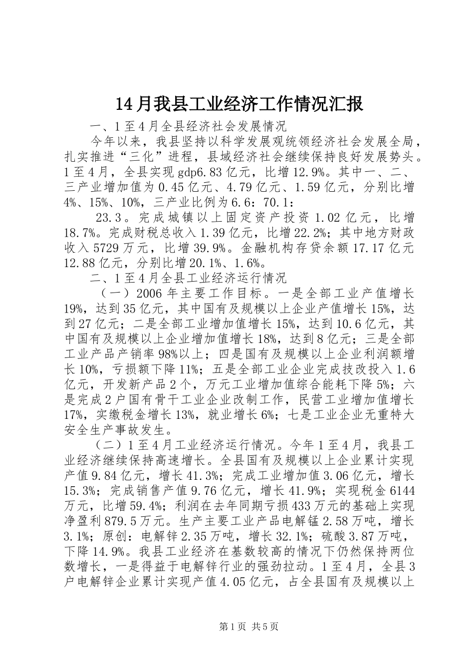 14月我县工业经济工作情况汇报_第1页