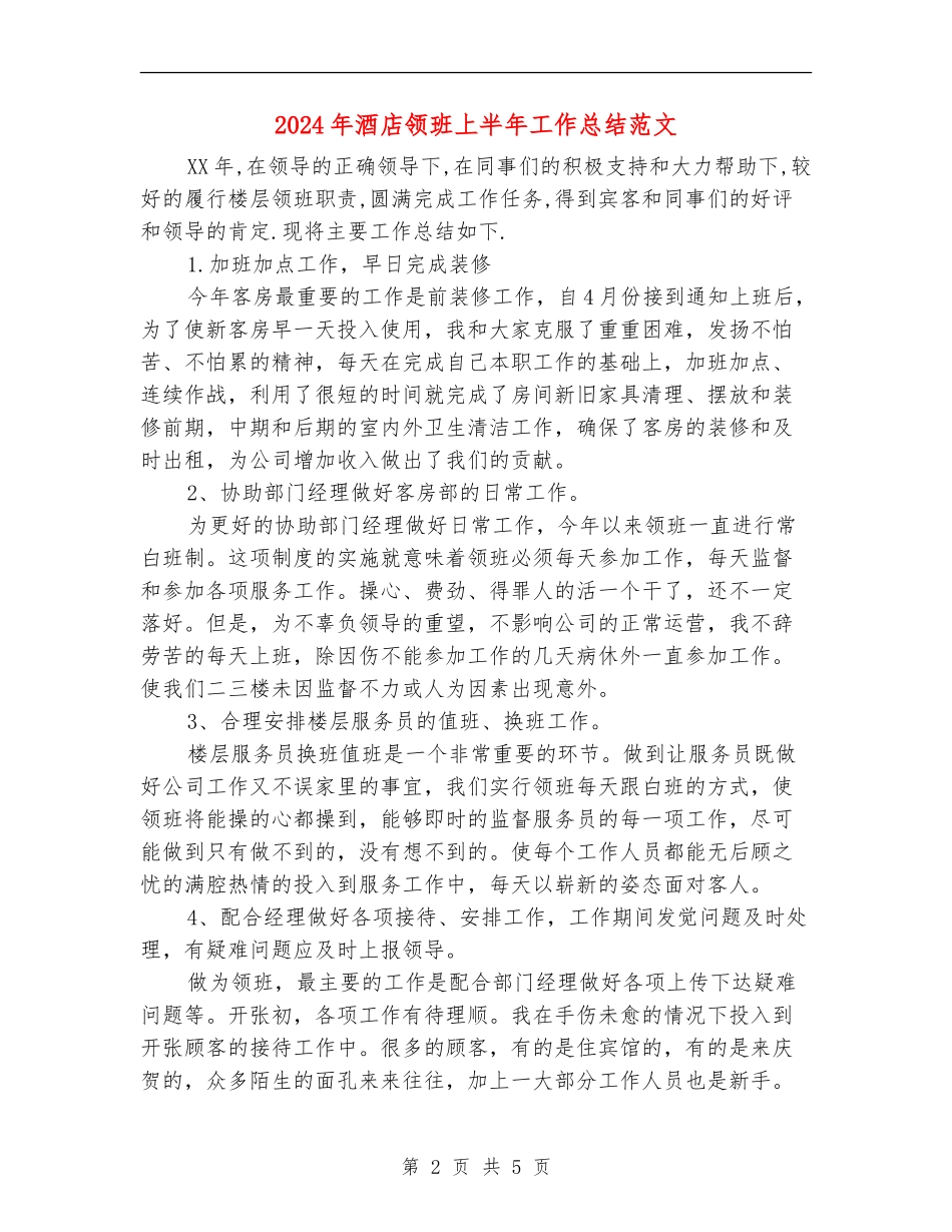 2024年酒店领班上半年工作总结范文_第2页