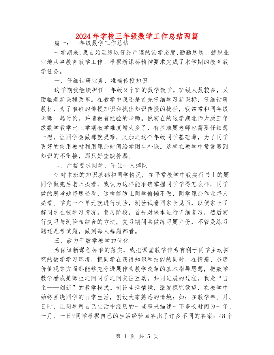 2024年小学三年级数学工作总结两篇_第1页