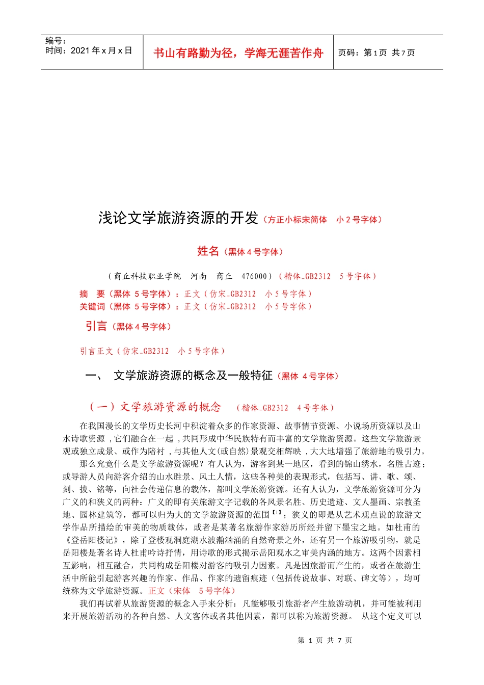 试议文学旅游资源的开发_第1页