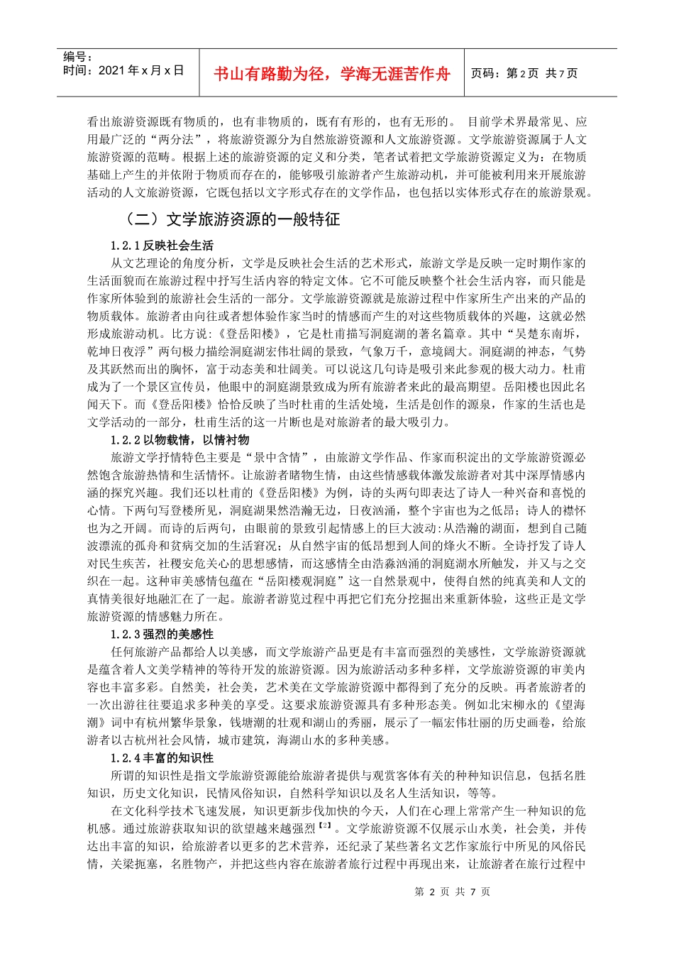 试议文学旅游资源的开发_第2页