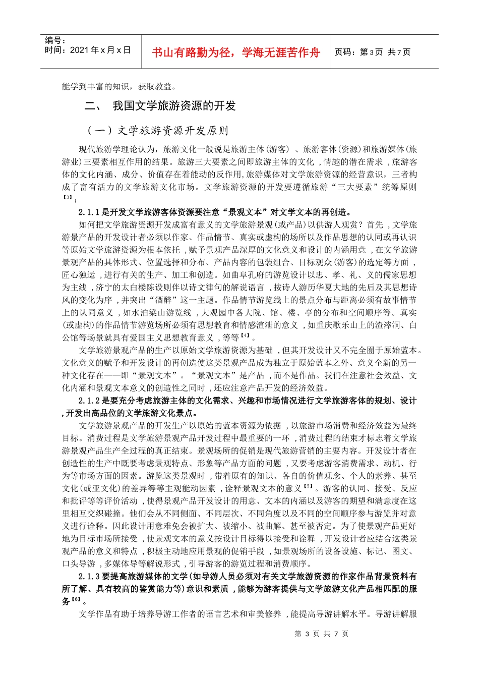 试议文学旅游资源的开发_第3页