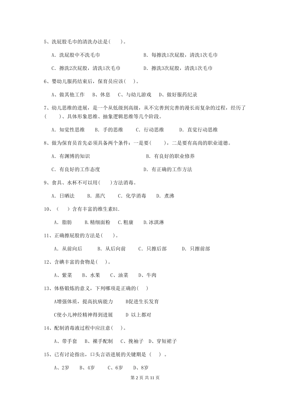 2018版幼儿园小班保育员三级专业能力考试试题试题(含答案)_第2页