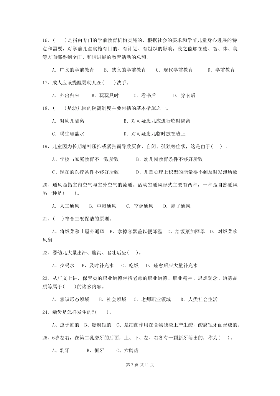 2018版幼儿园小班保育员三级专业能力考试试题试题(含答案)_第3页