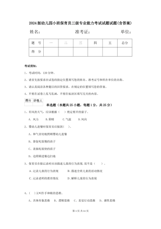 2018版幼儿园小班保育员三级专业能力考试试题试题(含答案)