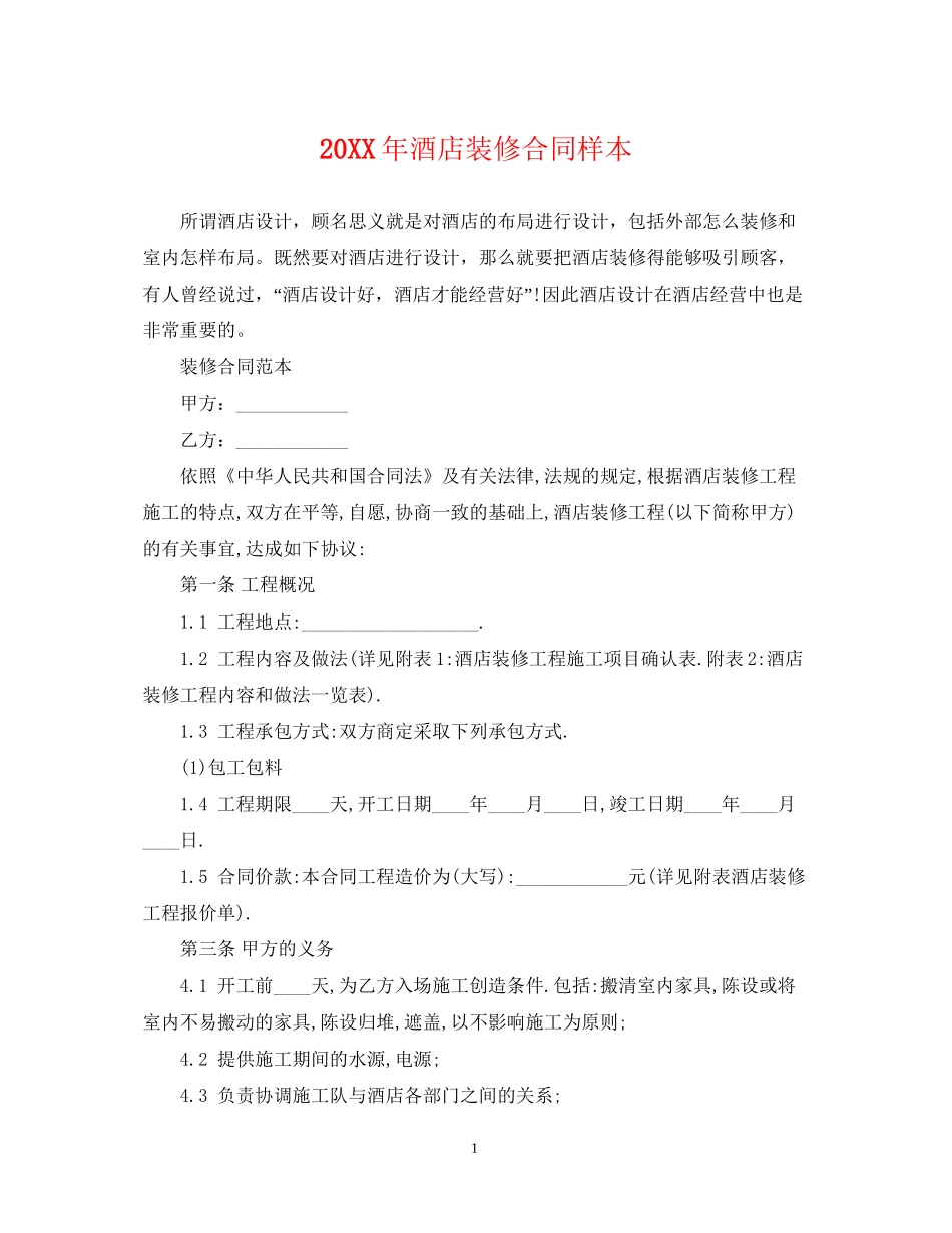 酒店装修合同样本2_第1页