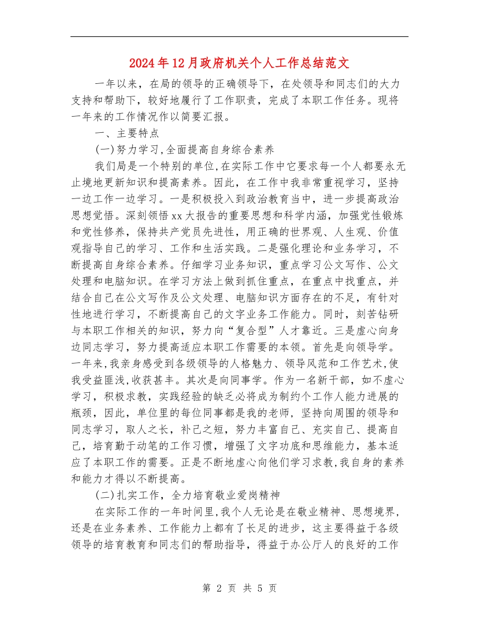 2024年12月政府机关个人工作总结范文_第2页