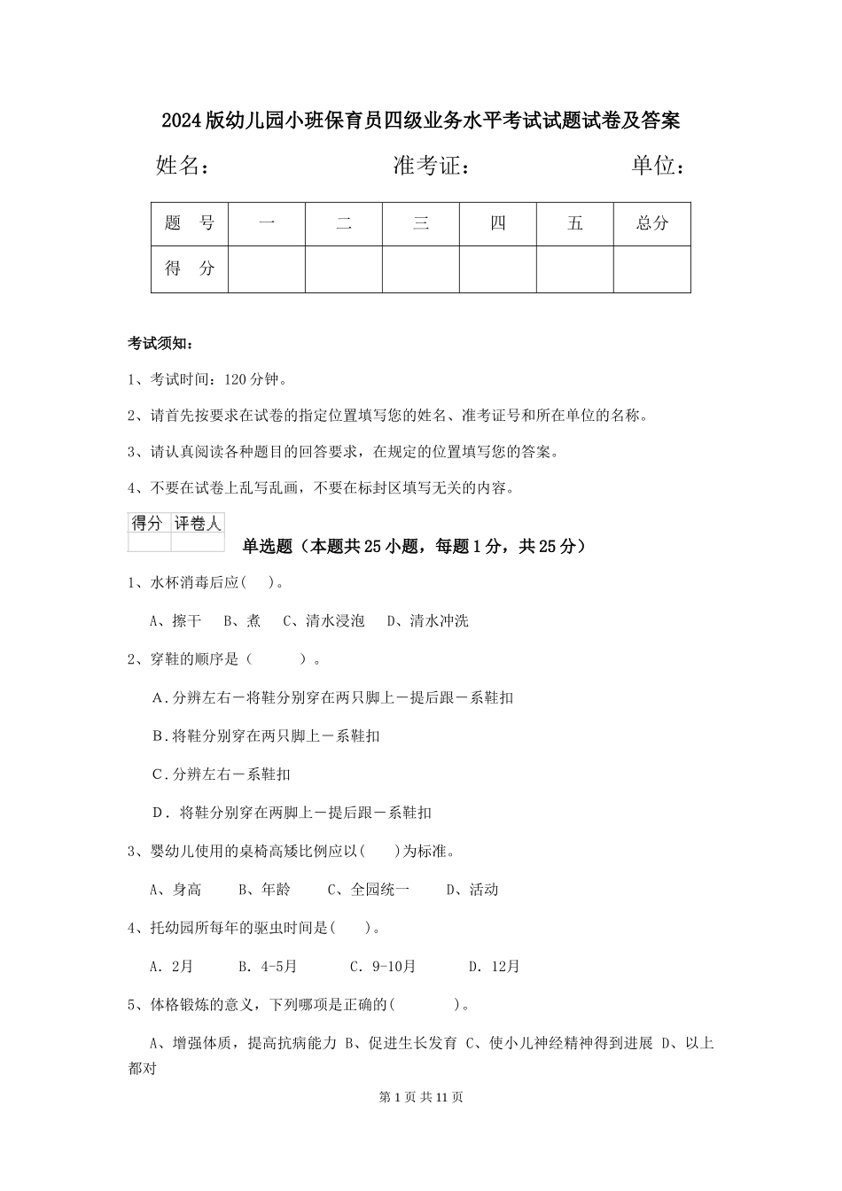 2024版幼儿园小班保育员四级业务水平考试试题试卷及答案_第1页
