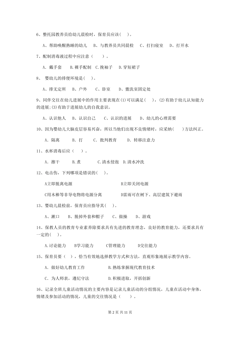 2024版幼儿园小班保育员四级业务水平考试试题试卷及答案_第2页