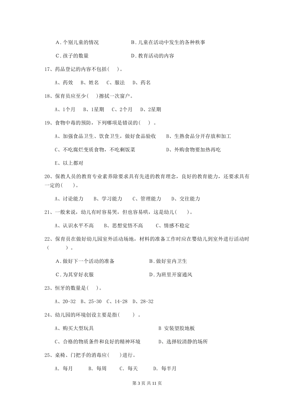 2024版幼儿园小班保育员四级业务水平考试试题试卷及答案_第3页