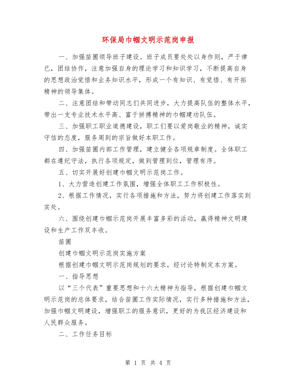 环保局巾帼文明示范岗申报_第1页