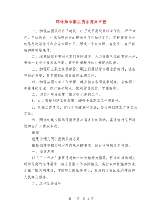 环保局巾帼文明示范岗申报