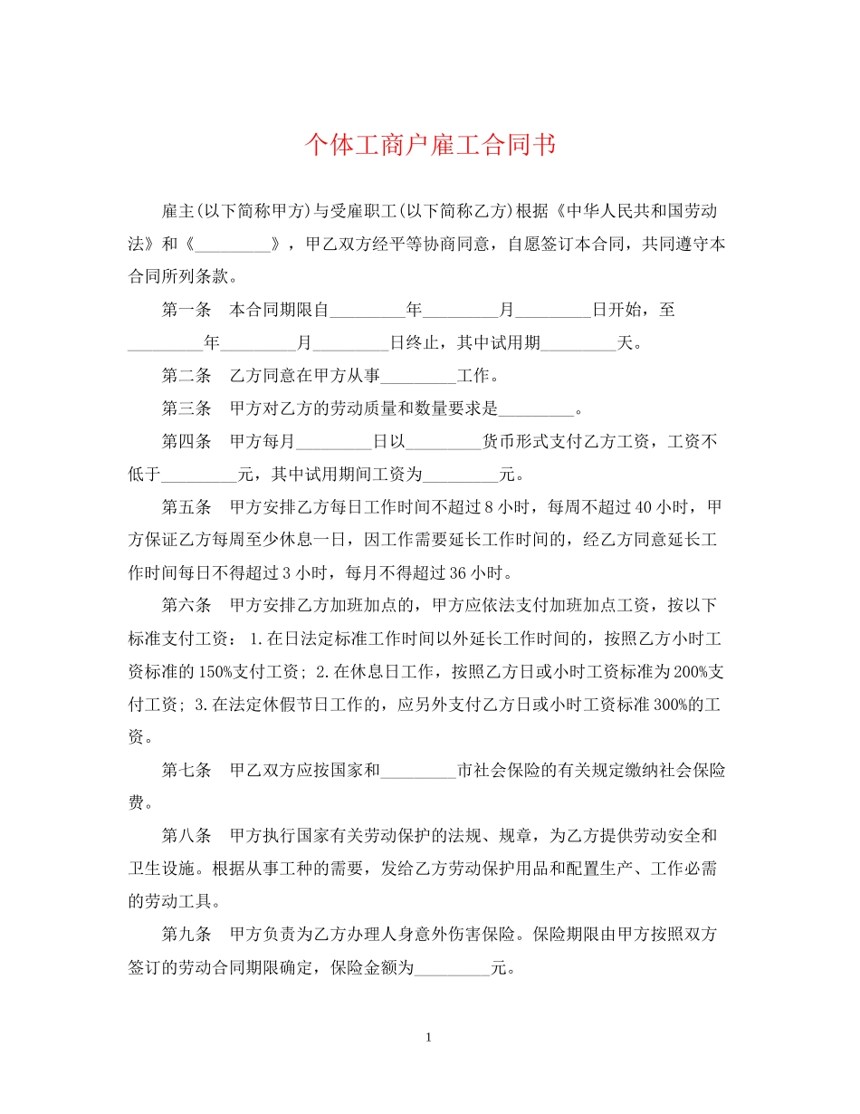 个体工商户雇工合同书_第1页