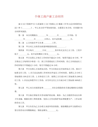 个体工商户雇工合同书