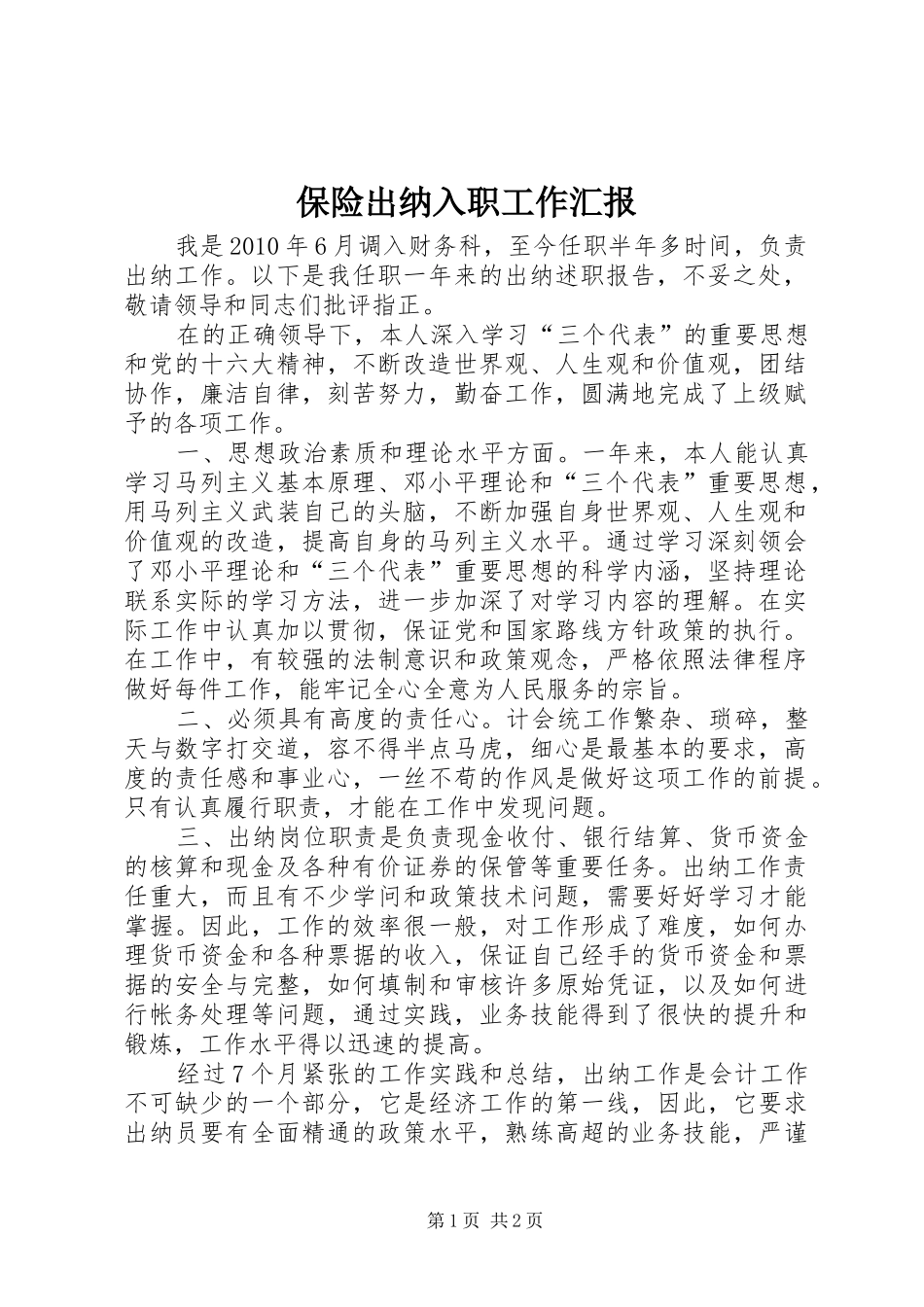 保险出纳入职工作汇报_第1页