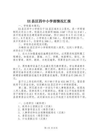 XX县区四中小学部情况汇报