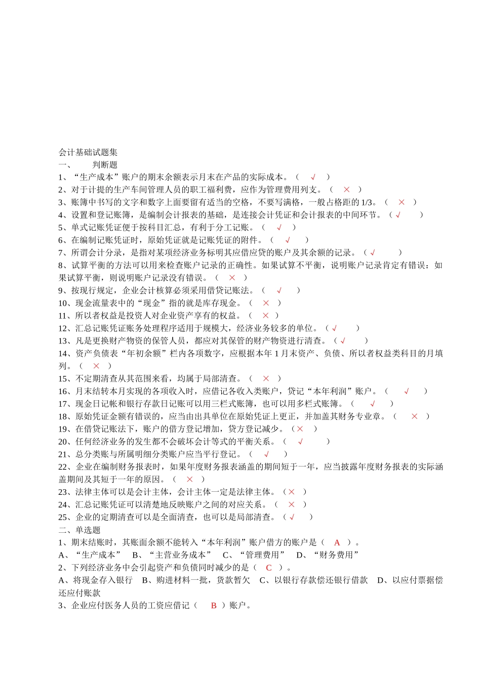 会计基础试题集锦_第1页
