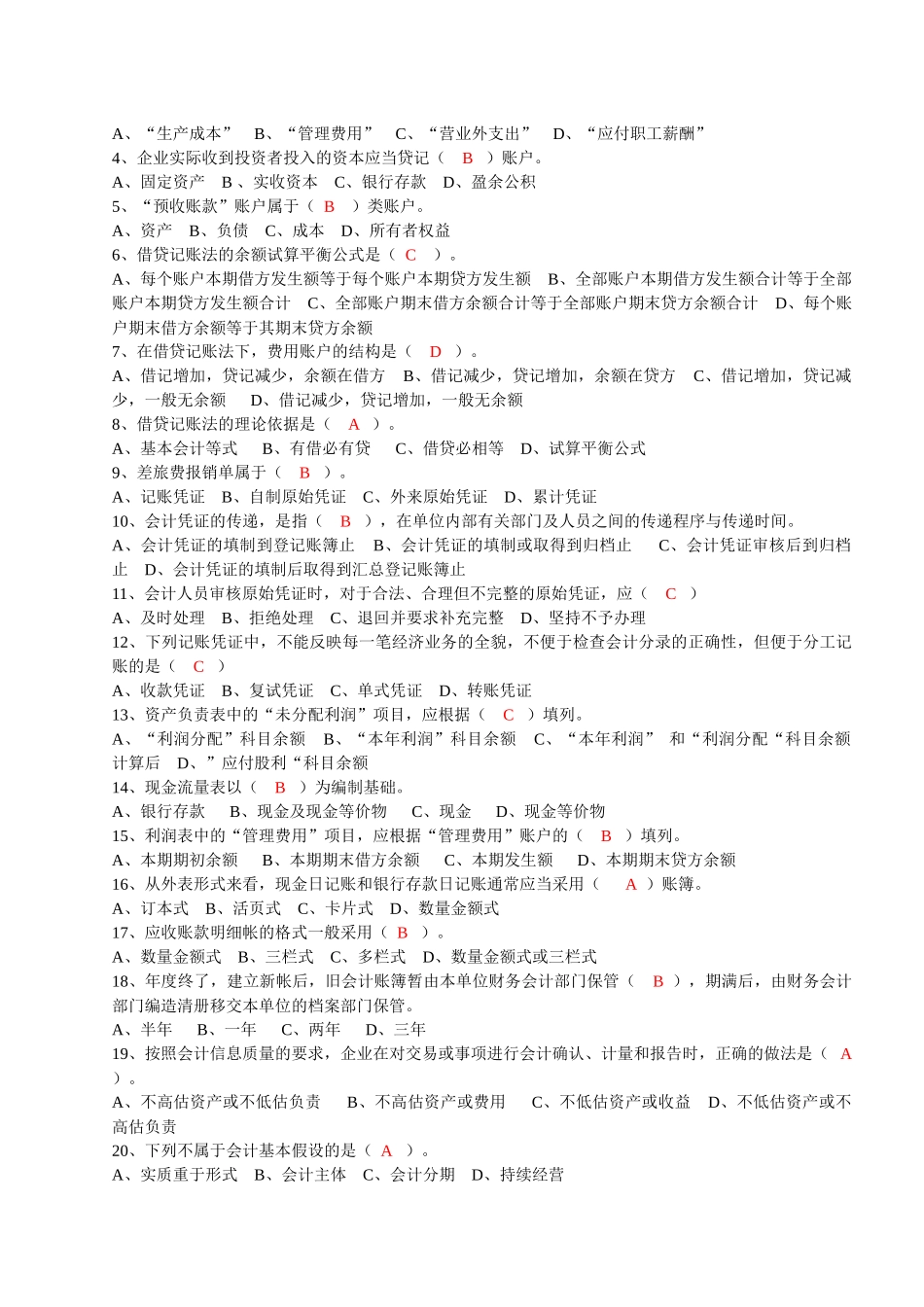 会计基础试题集锦_第2页