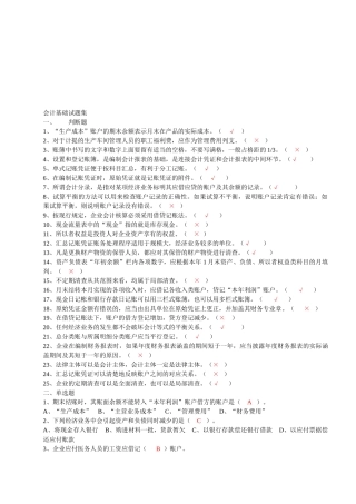 会计基础试题集锦