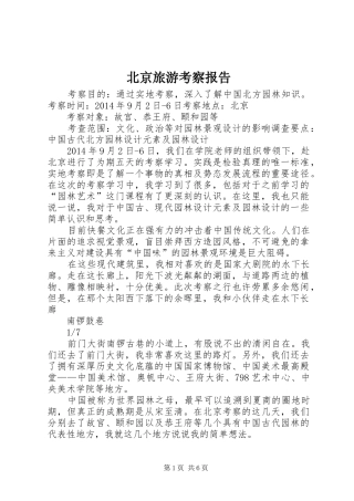 北京旅游考察报告