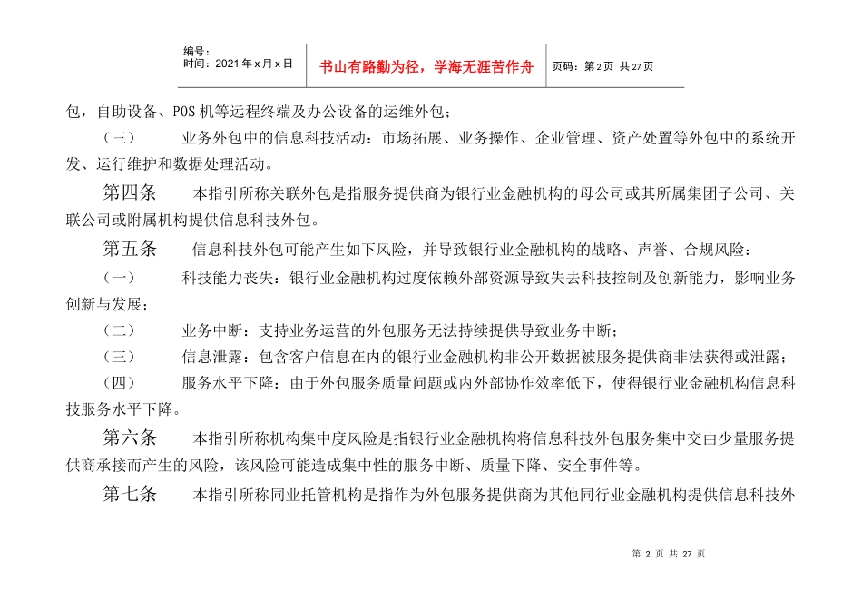 银行业金融机构信息科技外包风险监管指引1_第2页