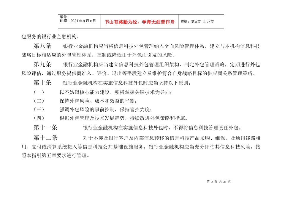 银行业金融机构信息科技外包风险监管指引1_第3页