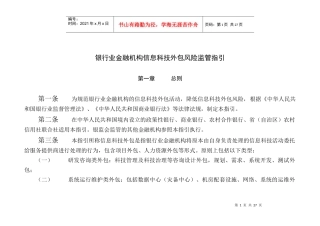 银行业金融机构信息科技外包风险监管指引1