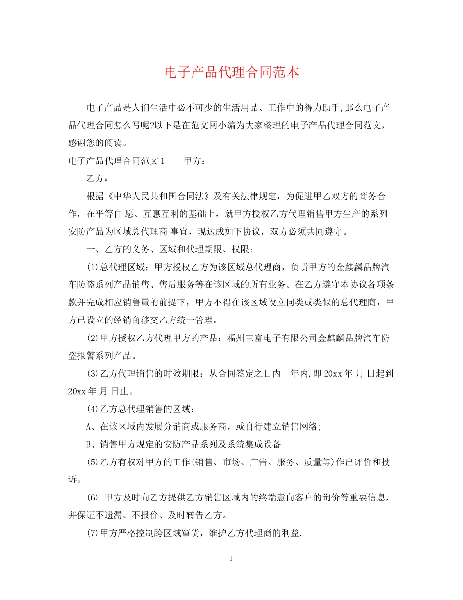 电子产品代理合同范本_第1页