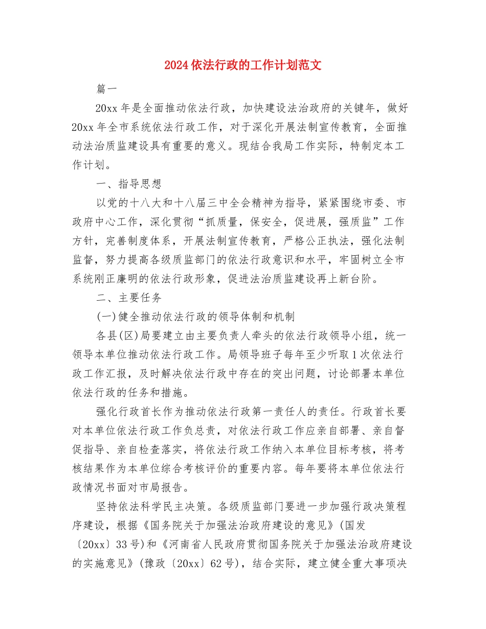 2024依法行政工作计划范文与2024依法行政的工作计划范文汇编_第3页