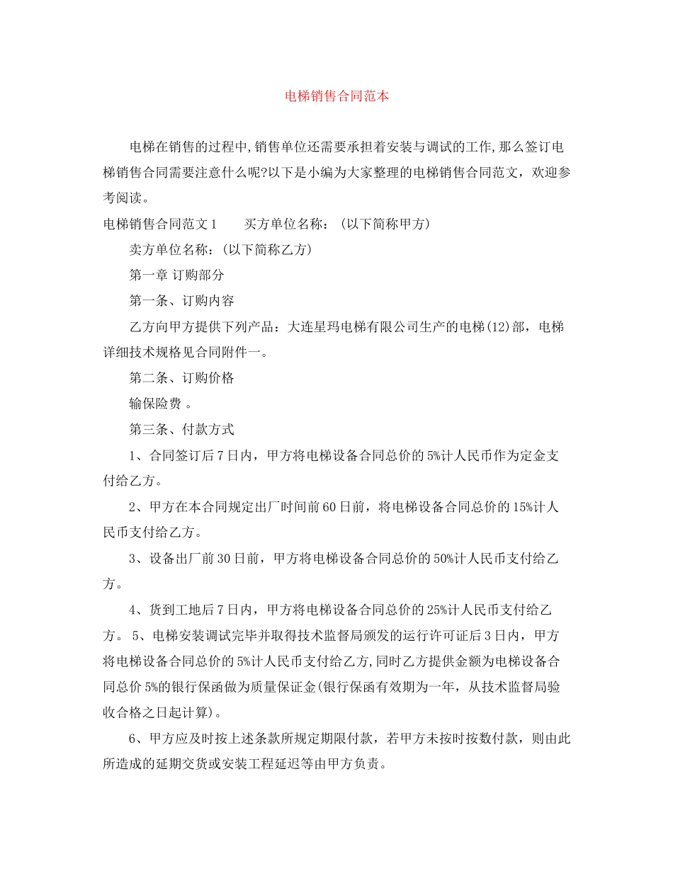 电梯销售合同范本_第1页