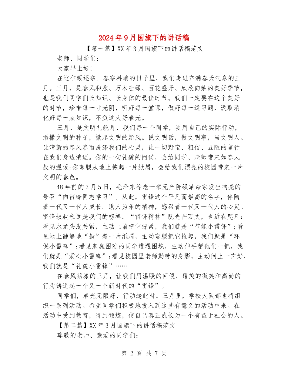2024年9月国旗下的讲话稿范文大全_第2页