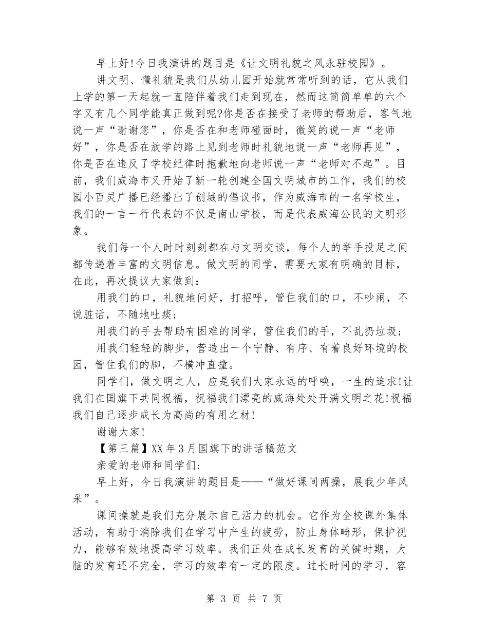 2024年9月国旗下的讲话稿范文大全_第3页