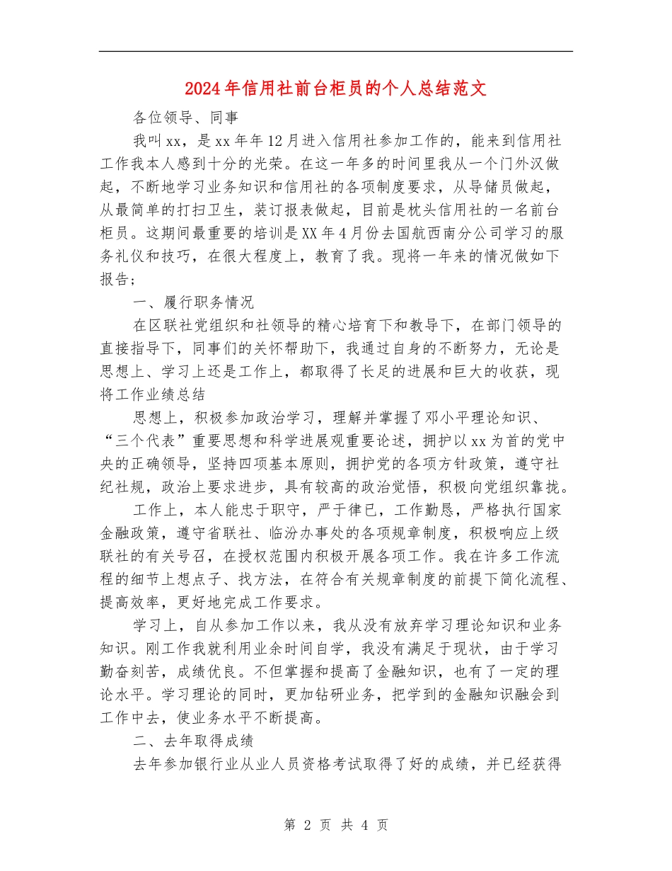 2024年信用社前台柜员的个人总结范文【新版】_第2页