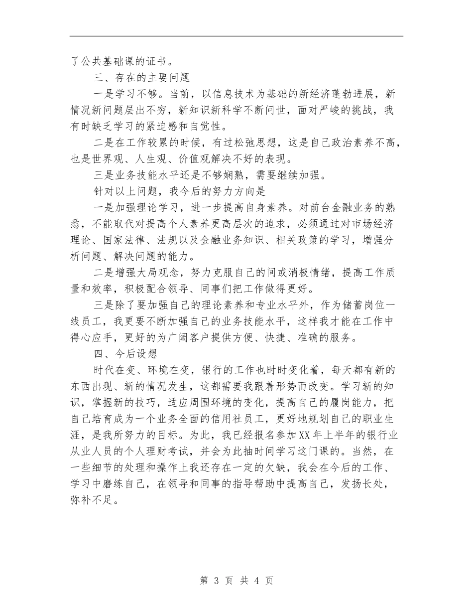 2024年信用社前台柜员的个人总结范文【新版】_第3页