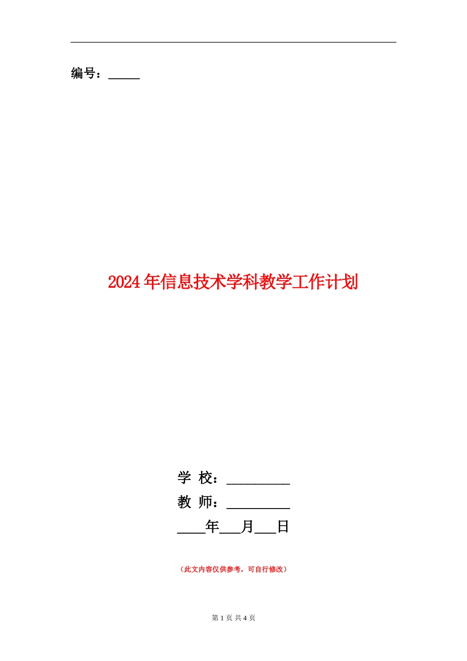 2024年信息技术学科教学工作计划_第1页