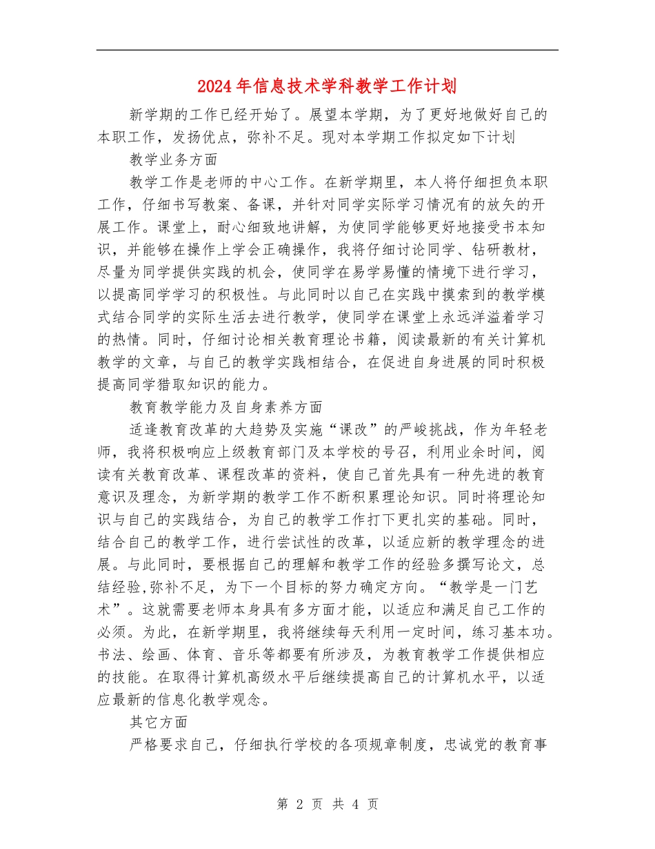 2024年信息技术学科教学工作计划_第2页