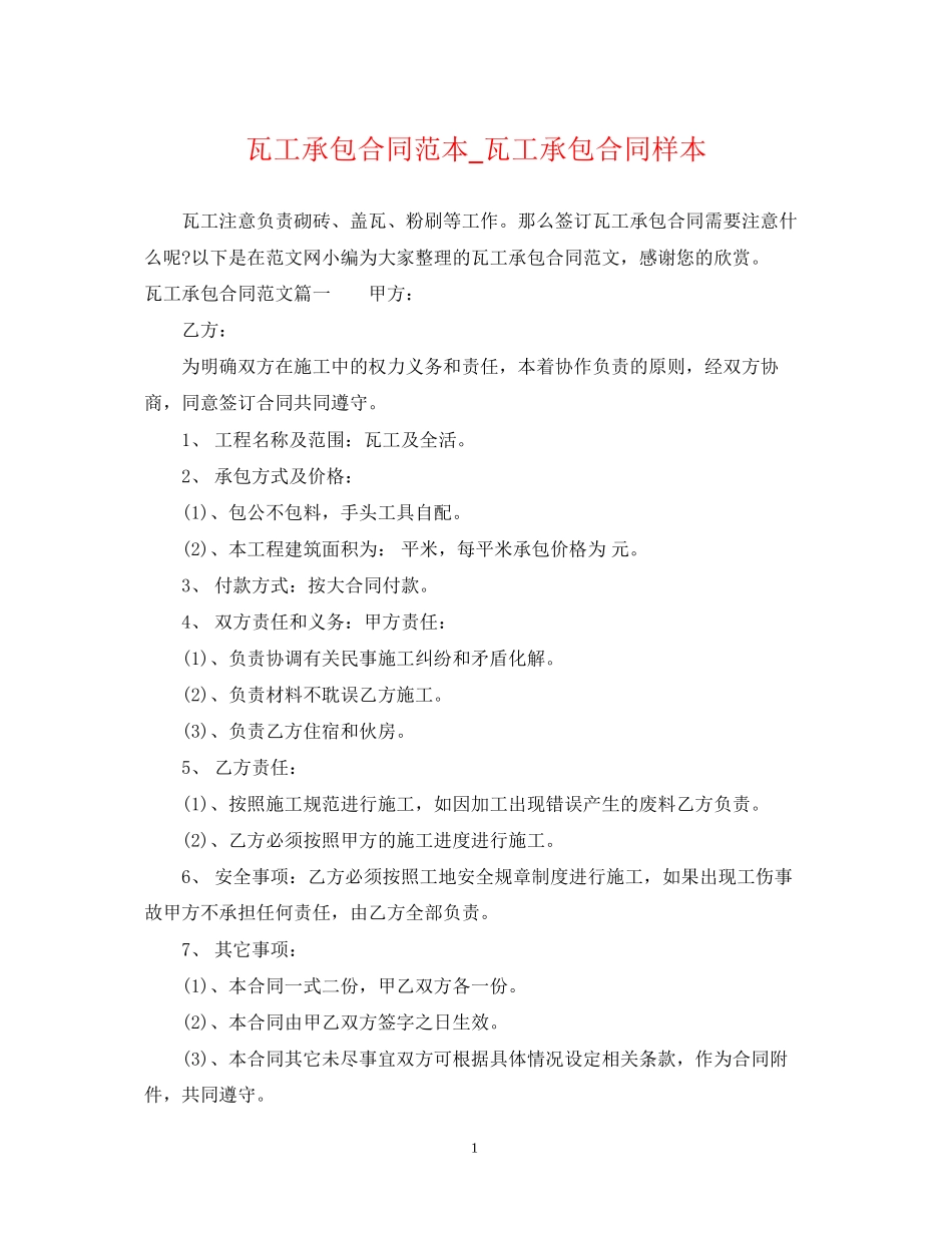 瓦工承包合同范本_瓦工承包合同样本_第1页