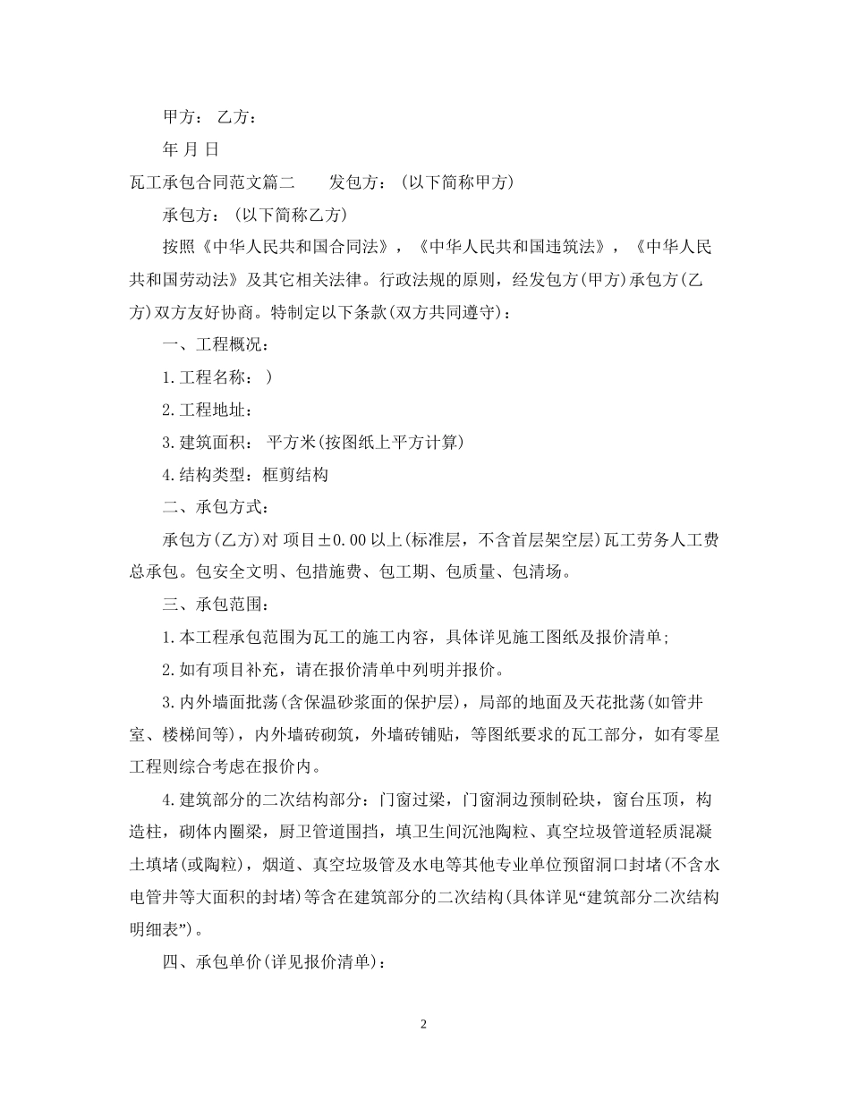 瓦工承包合同范本_瓦工承包合同样本_第2页