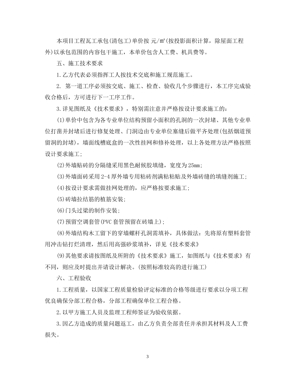 瓦工承包合同范本_瓦工承包合同样本_第3页