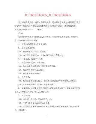 瓦工承包合同范本_瓦工承包合同样本