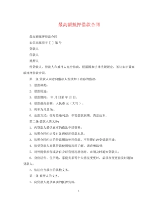 最高额抵押借款合同