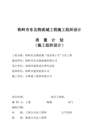 铁岭市东北物流城工程施工组织设计