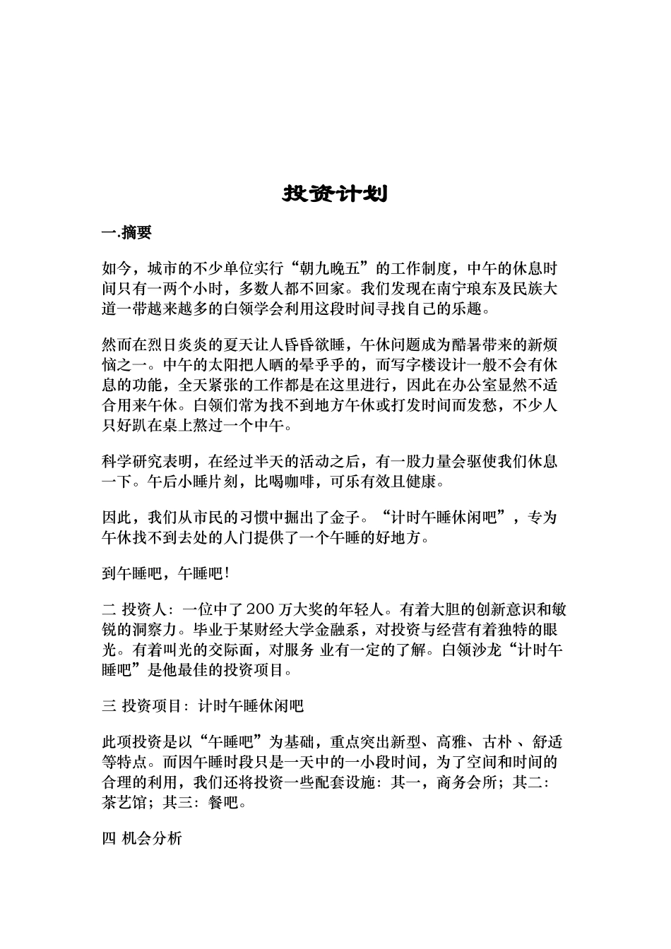 计时午睡吧投资计划_第2页