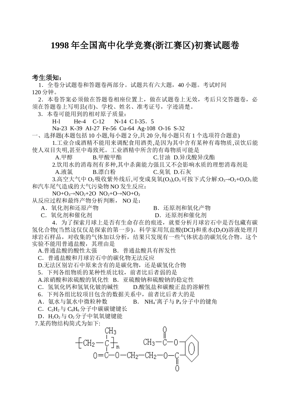 经典化学竞赛浙江初赛试题_第1页